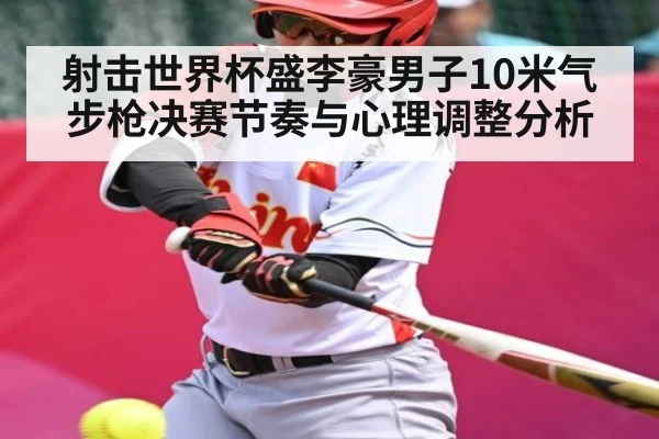 射击世界杯盛李豪男子10米气步枪决赛节奏与心理调整分析