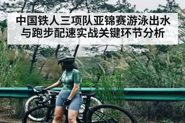 中国铁人三项队亚锦赛游泳出水与跑步配速实战关键环节分析